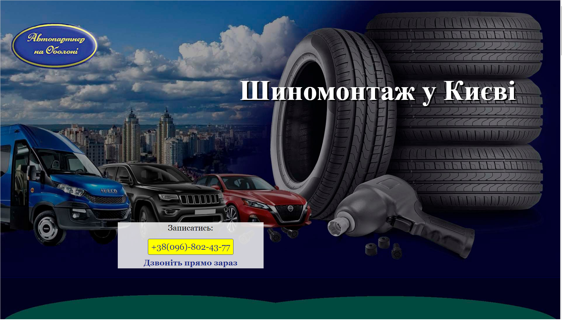 Шиномонтаж у Києві